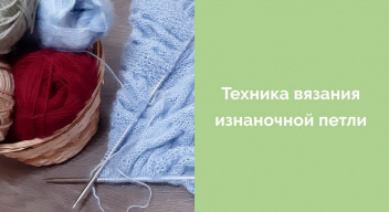 УРОК 4 Техника вязания изнаночной петли